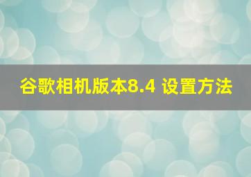 谷歌相机版本8.4 设置方法